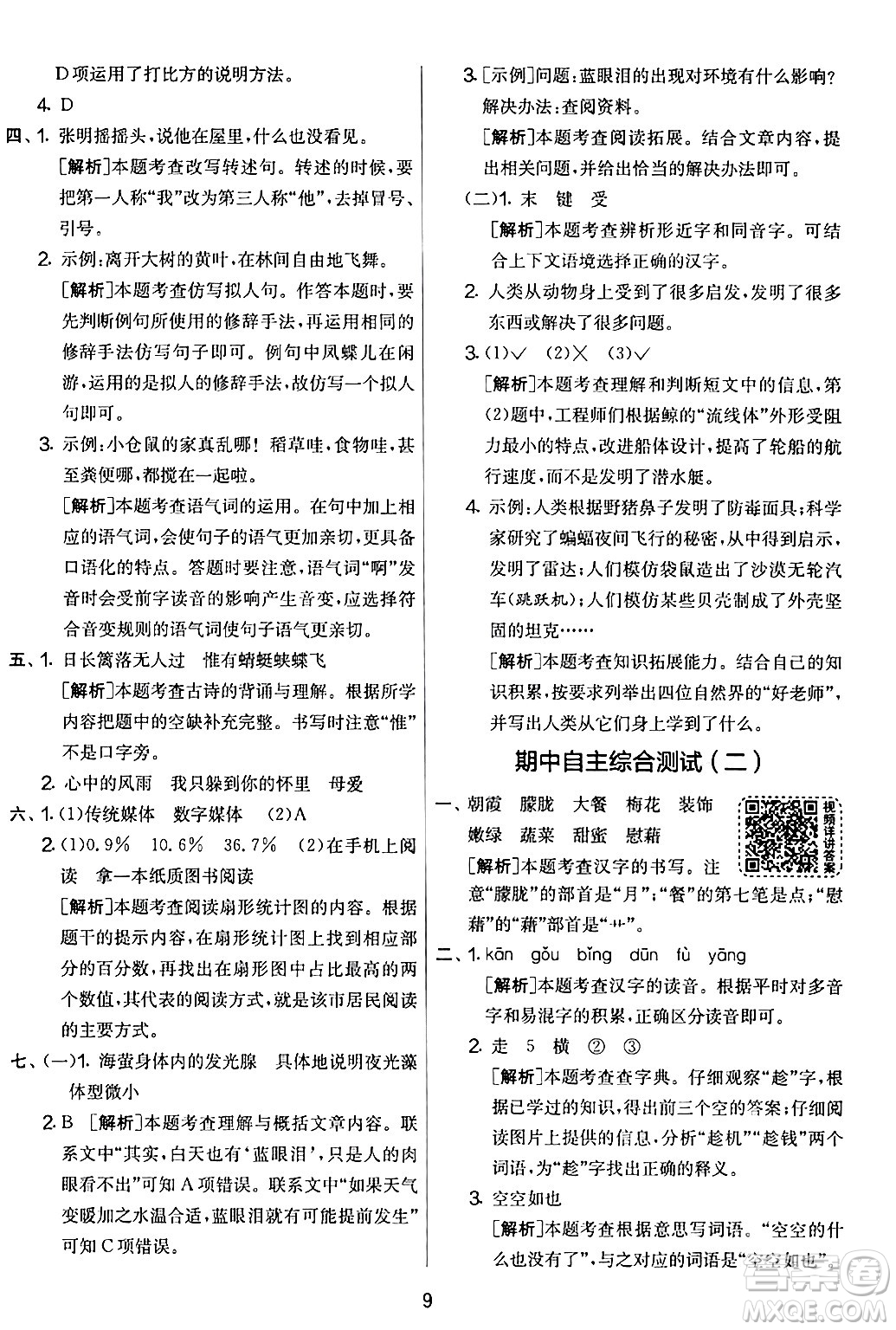吉林教育出版社2024年春實(shí)驗(yàn)班提優(yōu)大考卷四年級(jí)語文下冊(cè)人教版答案