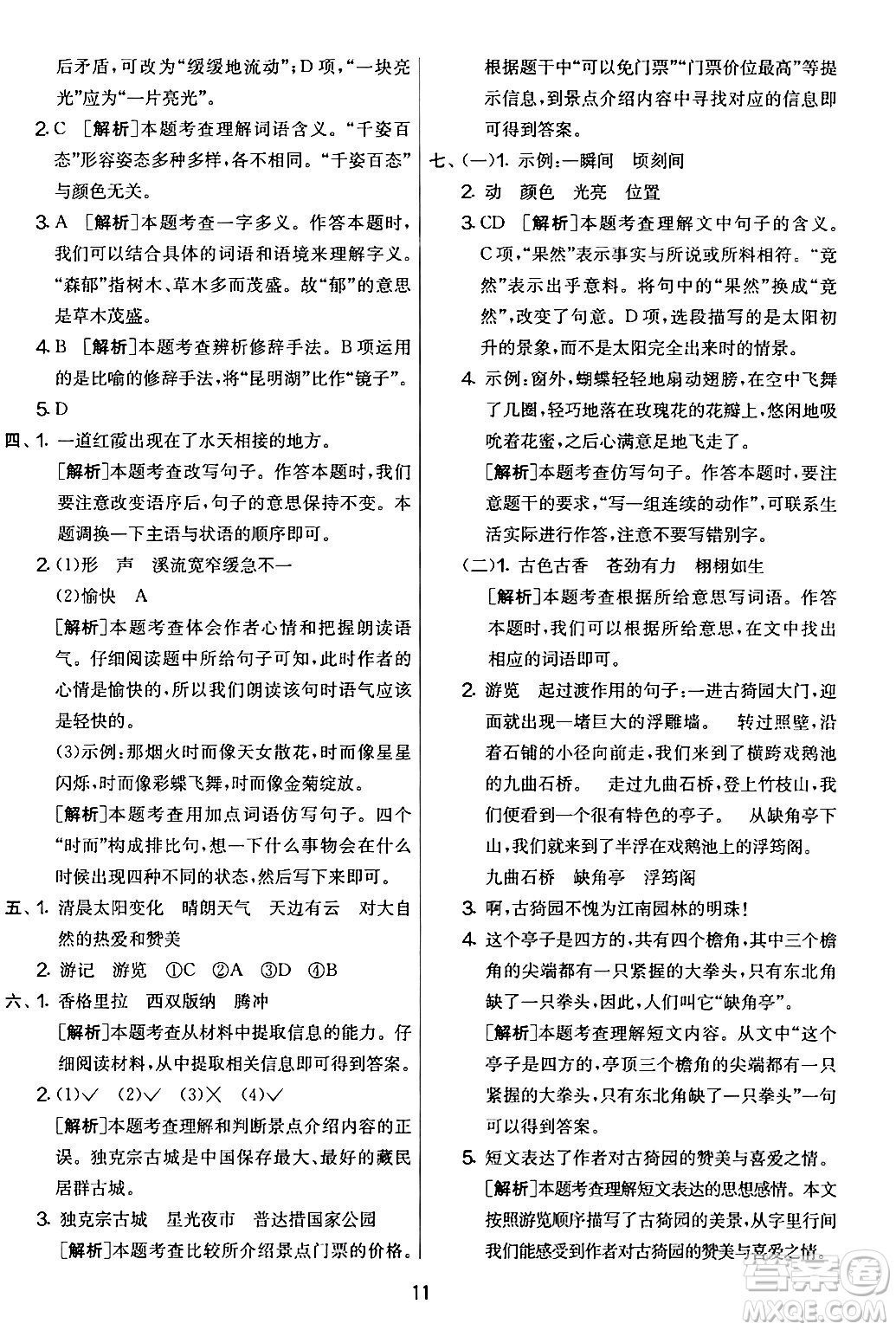 吉林教育出版社2024年春實(shí)驗(yàn)班提優(yōu)大考卷四年級(jí)語文下冊(cè)人教版答案