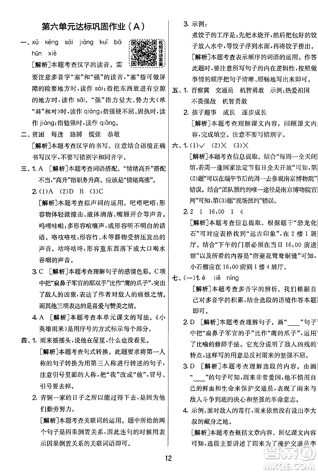 吉林教育出版社2024年春實(shí)驗(yàn)班提優(yōu)大考卷四年級(jí)語文下冊(cè)人教版答案