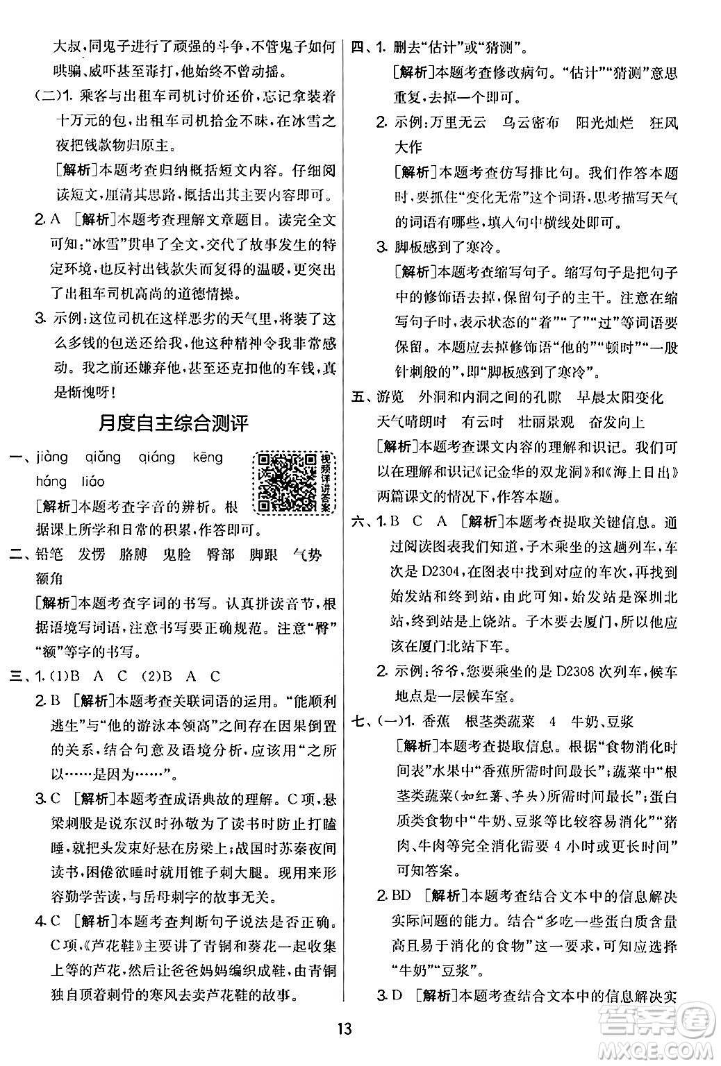 吉林教育出版社2024年春實(shí)驗(yàn)班提優(yōu)大考卷四年級(jí)語文下冊(cè)人教版答案