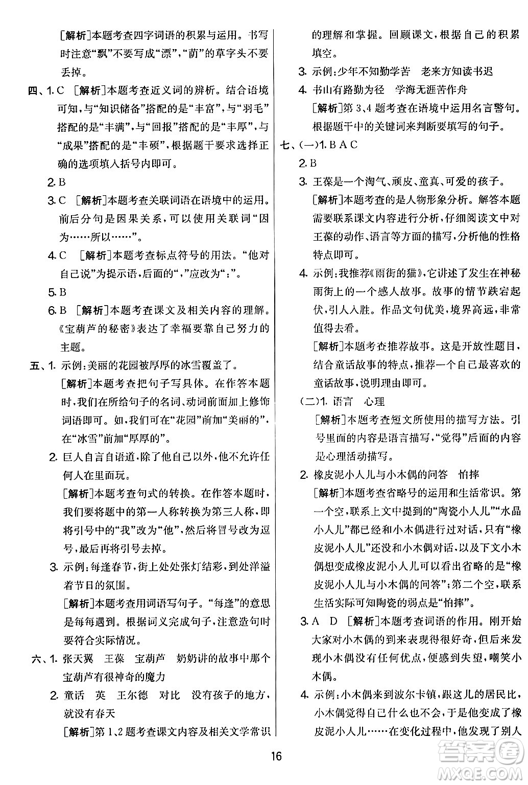 吉林教育出版社2024年春實(shí)驗(yàn)班提優(yōu)大考卷四年級(jí)語文下冊(cè)人教版答案