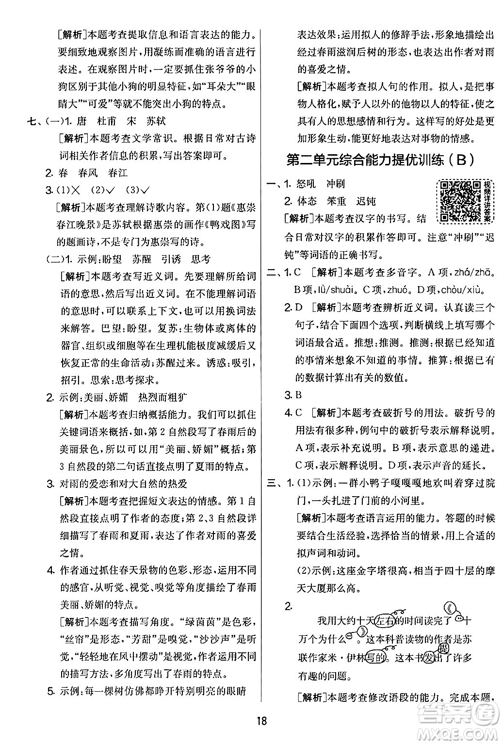 吉林教育出版社2024年春實(shí)驗(yàn)班提優(yōu)大考卷四年級(jí)語文下冊(cè)人教版答案