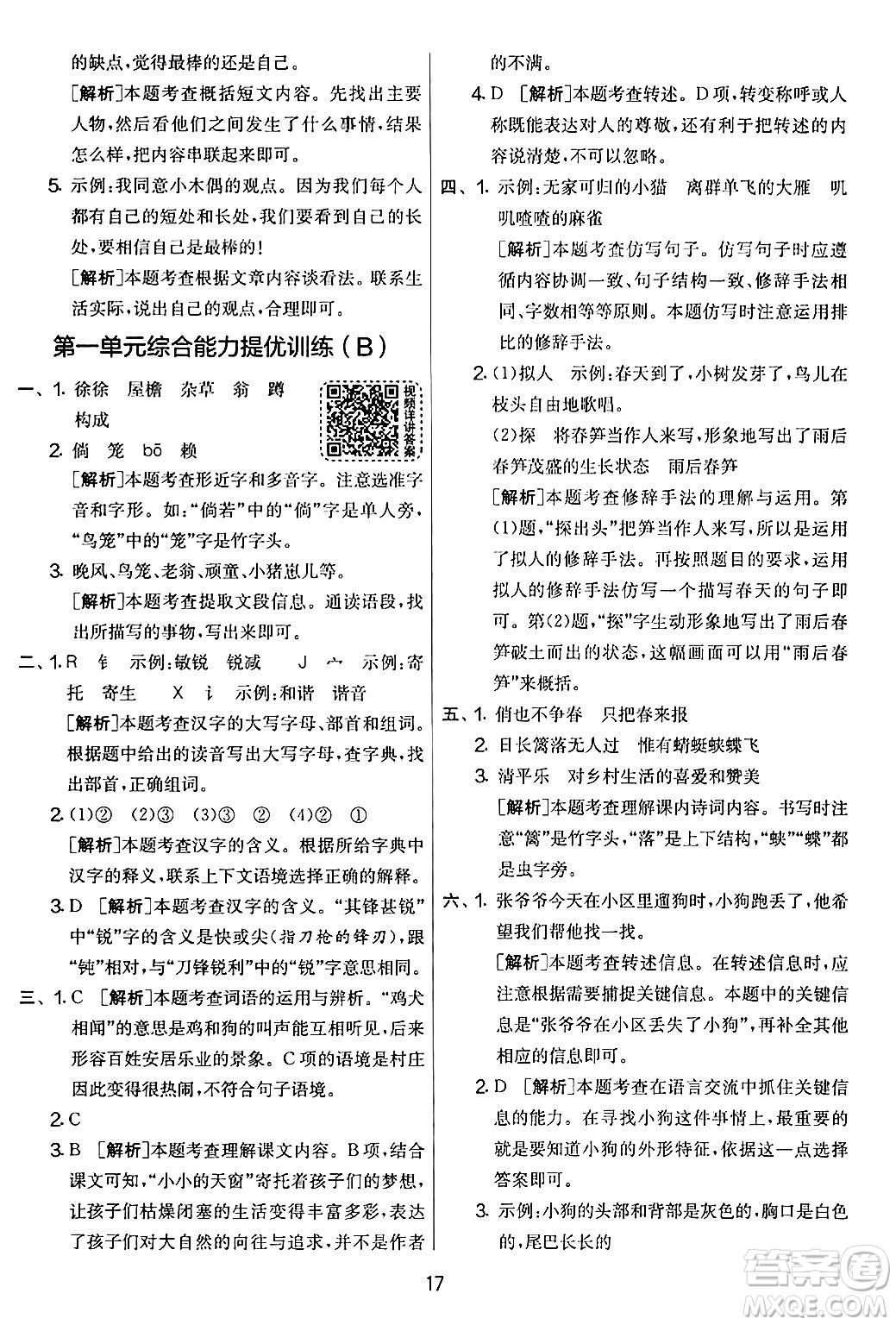 吉林教育出版社2024年春實(shí)驗(yàn)班提優(yōu)大考卷四年級(jí)語文下冊(cè)人教版答案
