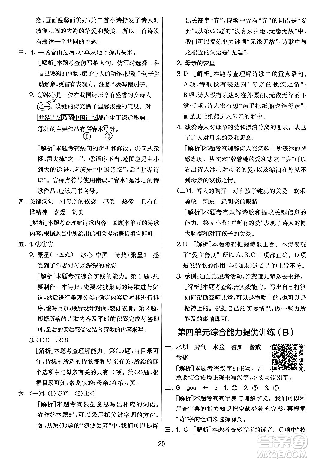 吉林教育出版社2024年春實(shí)驗(yàn)班提優(yōu)大考卷四年級(jí)語文下冊(cè)人教版答案
