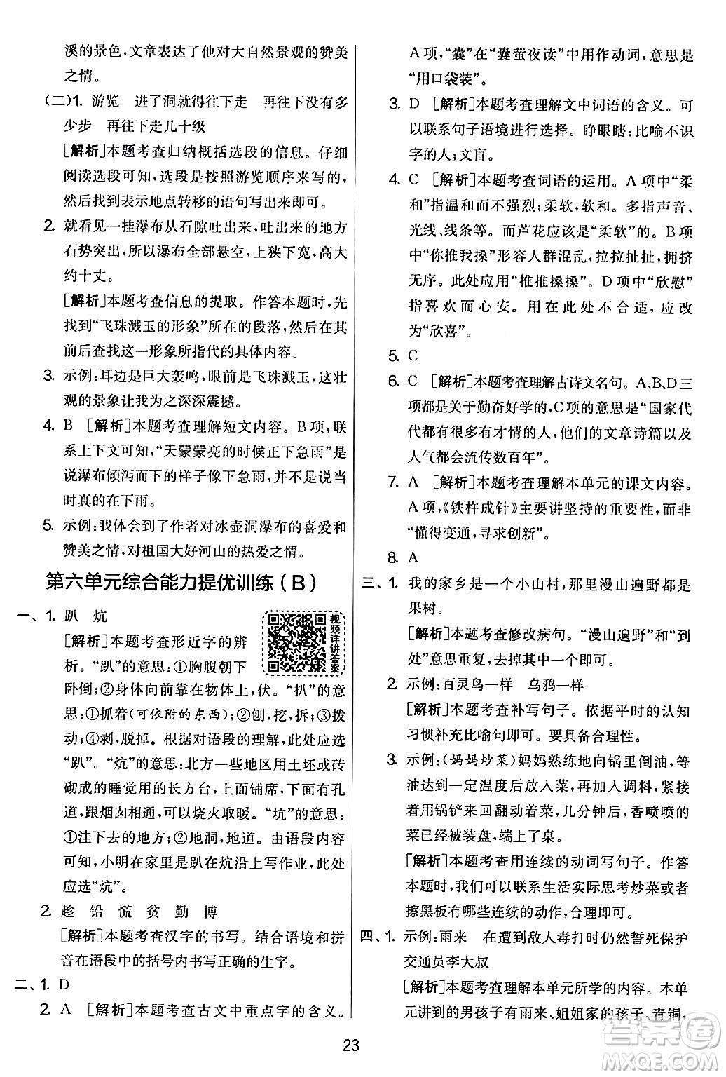 吉林教育出版社2024年春實(shí)驗(yàn)班提優(yōu)大考卷四年級(jí)語文下冊(cè)人教版答案