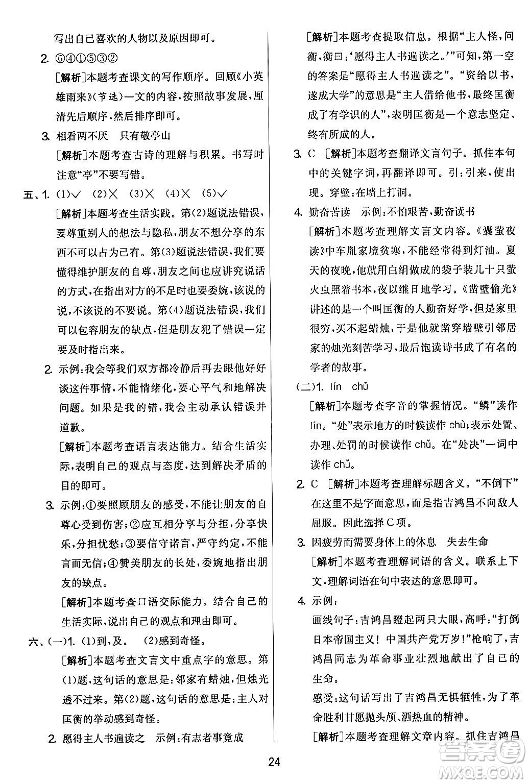 吉林教育出版社2024年春實(shí)驗(yàn)班提優(yōu)大考卷四年級(jí)語文下冊(cè)人教版答案