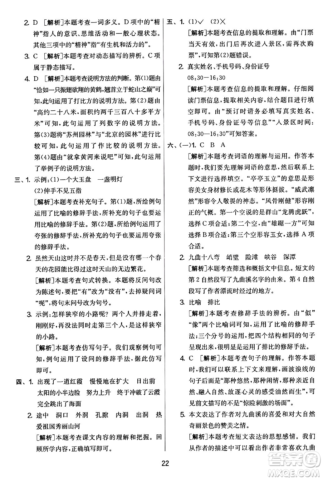 吉林教育出版社2024年春實(shí)驗(yàn)班提優(yōu)大考卷四年級(jí)語文下冊(cè)人教版答案