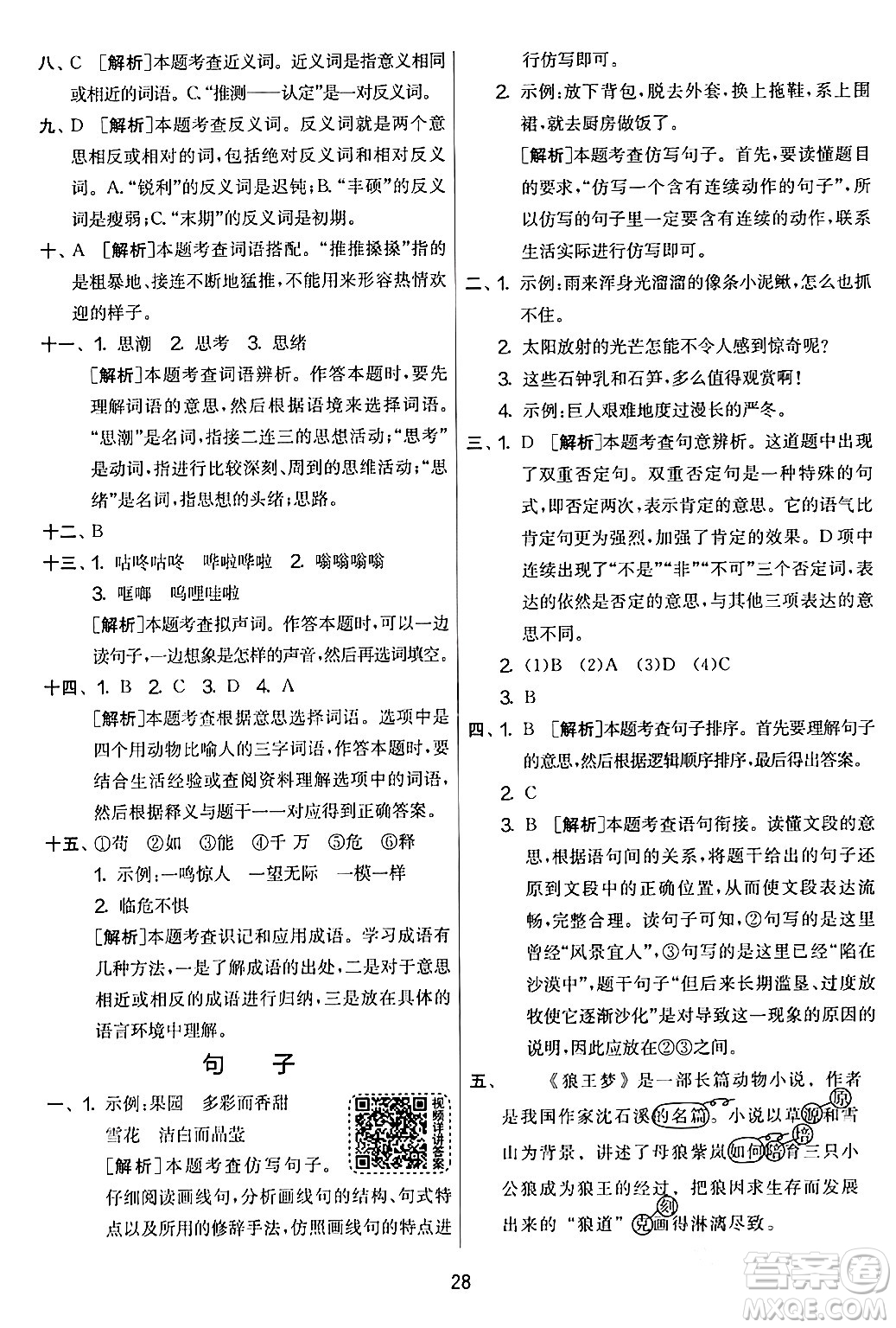 吉林教育出版社2024年春實(shí)驗(yàn)班提優(yōu)大考卷四年級(jí)語文下冊(cè)人教版答案