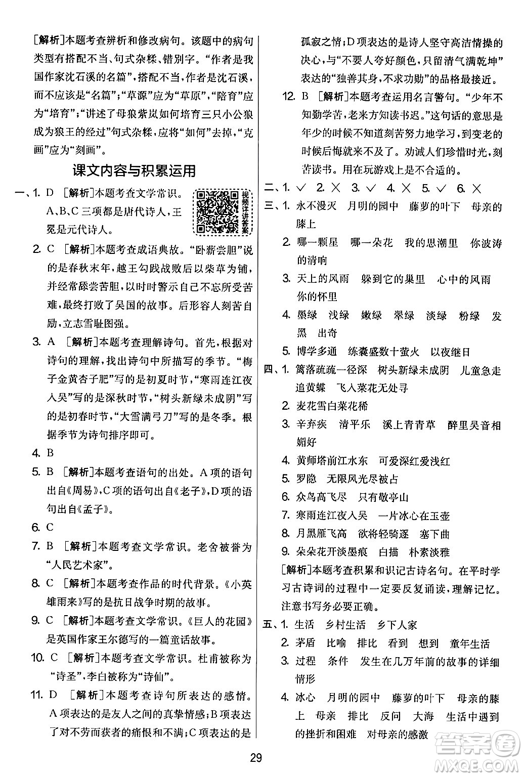 吉林教育出版社2024年春實(shí)驗(yàn)班提優(yōu)大考卷四年級(jí)語文下冊(cè)人教版答案