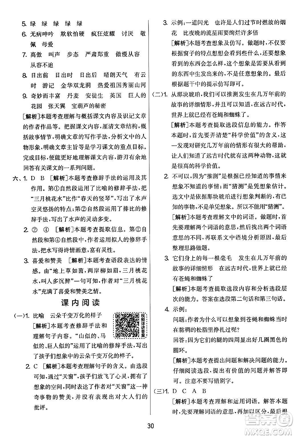 吉林教育出版社2024年春實(shí)驗(yàn)班提優(yōu)大考卷四年級(jí)語文下冊(cè)人教版答案