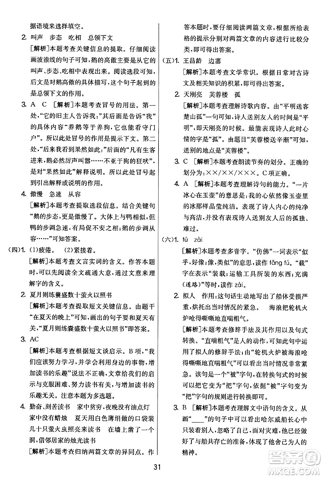 吉林教育出版社2024年春實(shí)驗(yàn)班提優(yōu)大考卷四年級(jí)語文下冊(cè)人教版答案