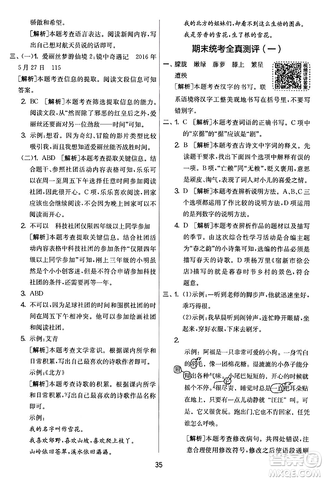 吉林教育出版社2024年春實(shí)驗(yàn)班提優(yōu)大考卷四年級(jí)語文下冊(cè)人教版答案