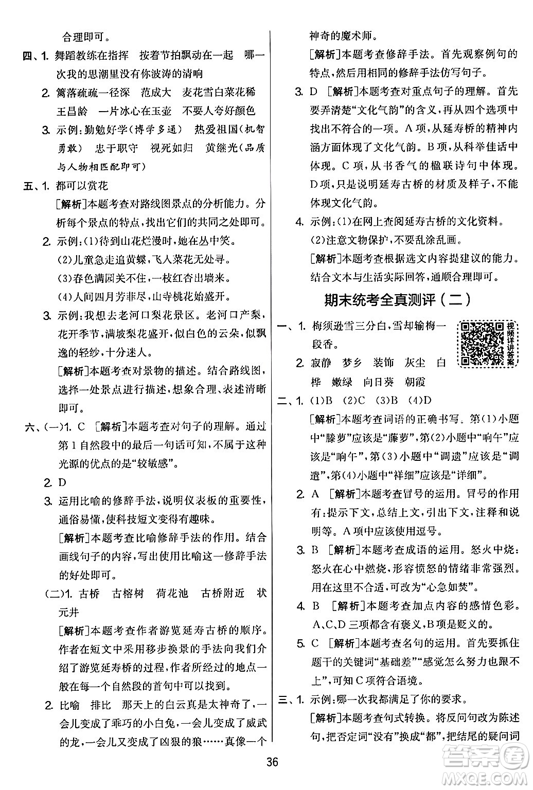 吉林教育出版社2024年春實(shí)驗(yàn)班提優(yōu)大考卷四年級(jí)語文下冊(cè)人教版答案