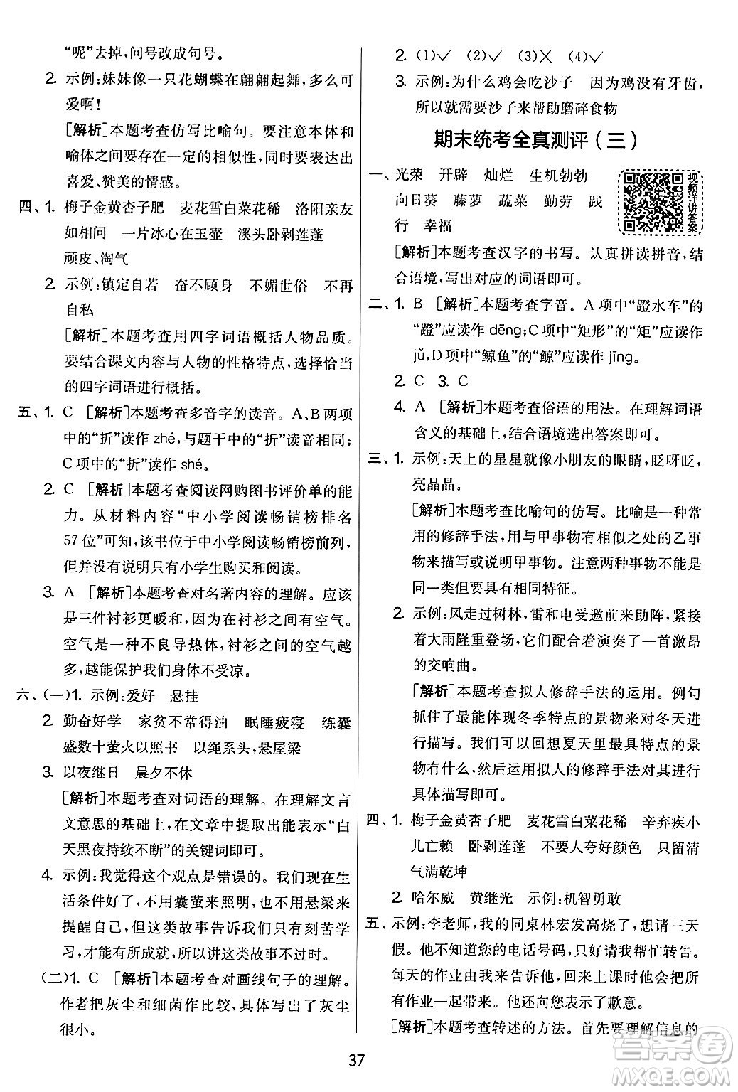 吉林教育出版社2024年春實(shí)驗(yàn)班提優(yōu)大考卷四年級(jí)語文下冊(cè)人教版答案