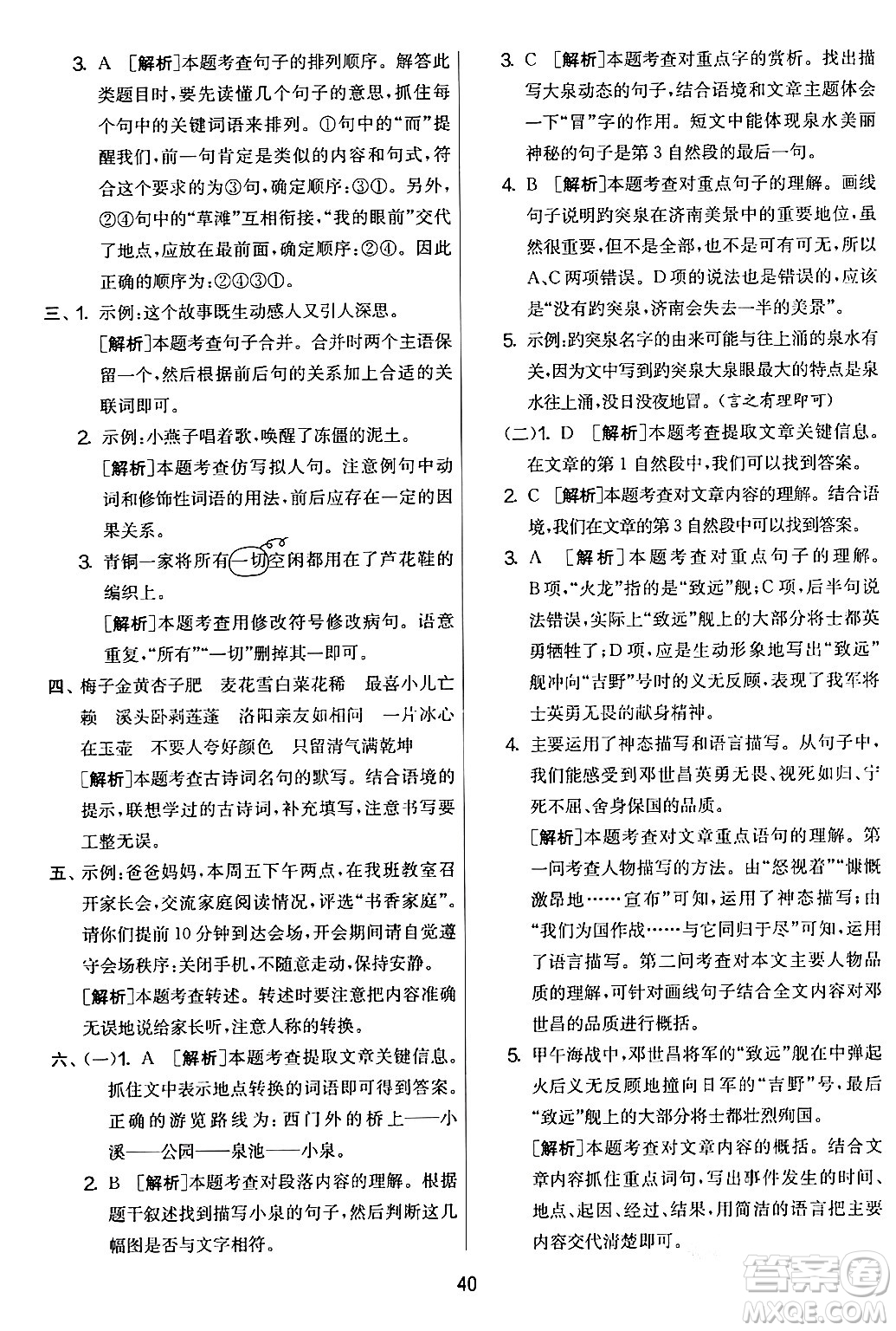 吉林教育出版社2024年春實(shí)驗(yàn)班提優(yōu)大考卷四年級(jí)語文下冊(cè)人教版答案