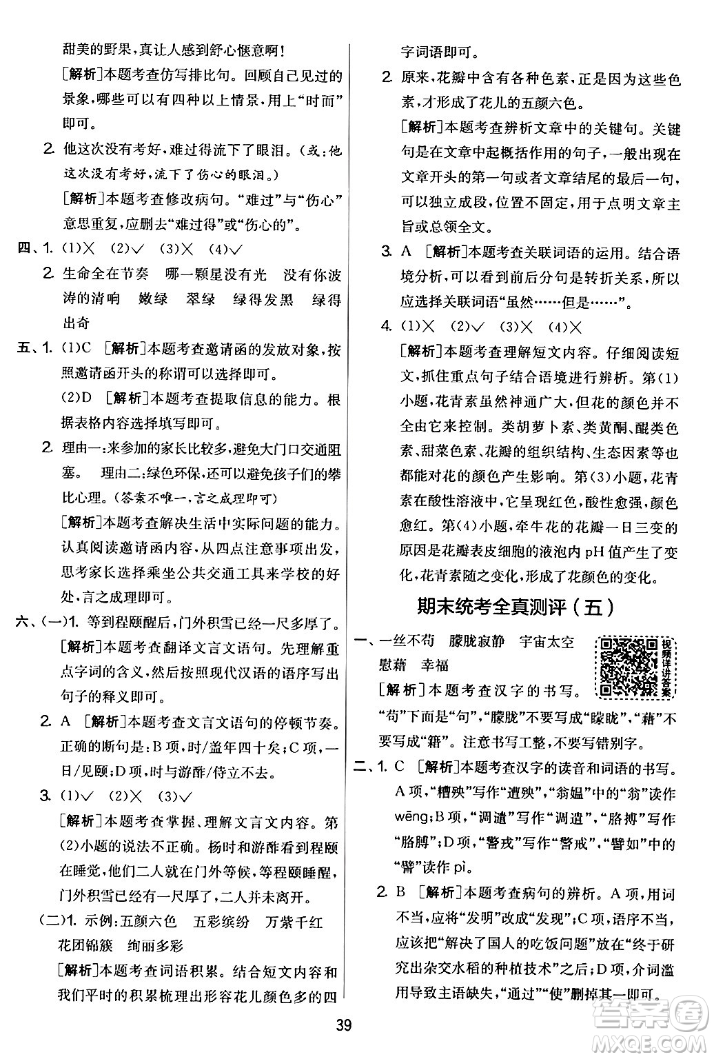 吉林教育出版社2024年春實(shí)驗(yàn)班提優(yōu)大考卷四年級(jí)語文下冊(cè)人教版答案