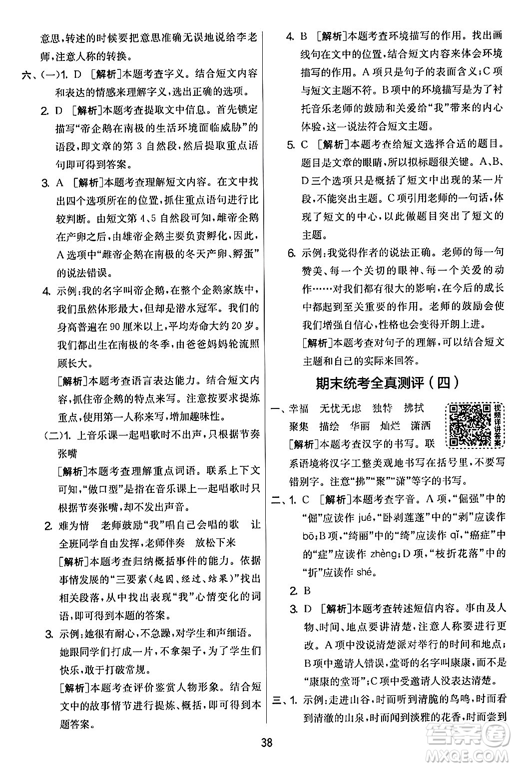 吉林教育出版社2024年春實(shí)驗(yàn)班提優(yōu)大考卷四年級(jí)語文下冊(cè)人教版答案