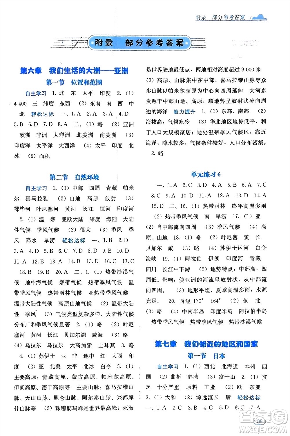 廣西教育出版社2024年春自主學(xué)習(xí)能力測(cè)評(píng)七年級(jí)地理下冊(cè)人教版參考答案