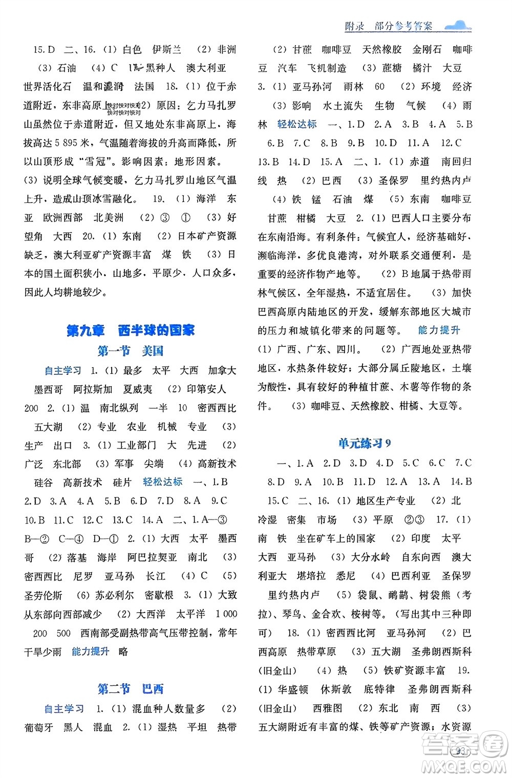 廣西教育出版社2024年春自主學(xué)習(xí)能力測(cè)評(píng)七年級(jí)地理下冊(cè)人教版參考答案