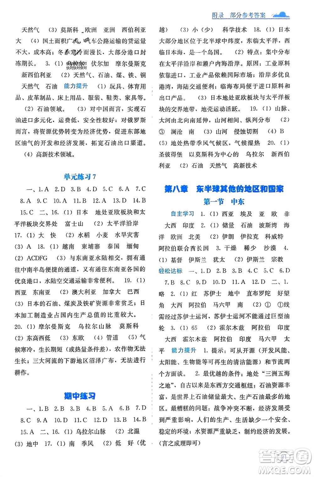 廣西教育出版社2024年春自主學(xué)習(xí)能力測(cè)評(píng)七年級(jí)地理下冊(cè)人教版參考答案