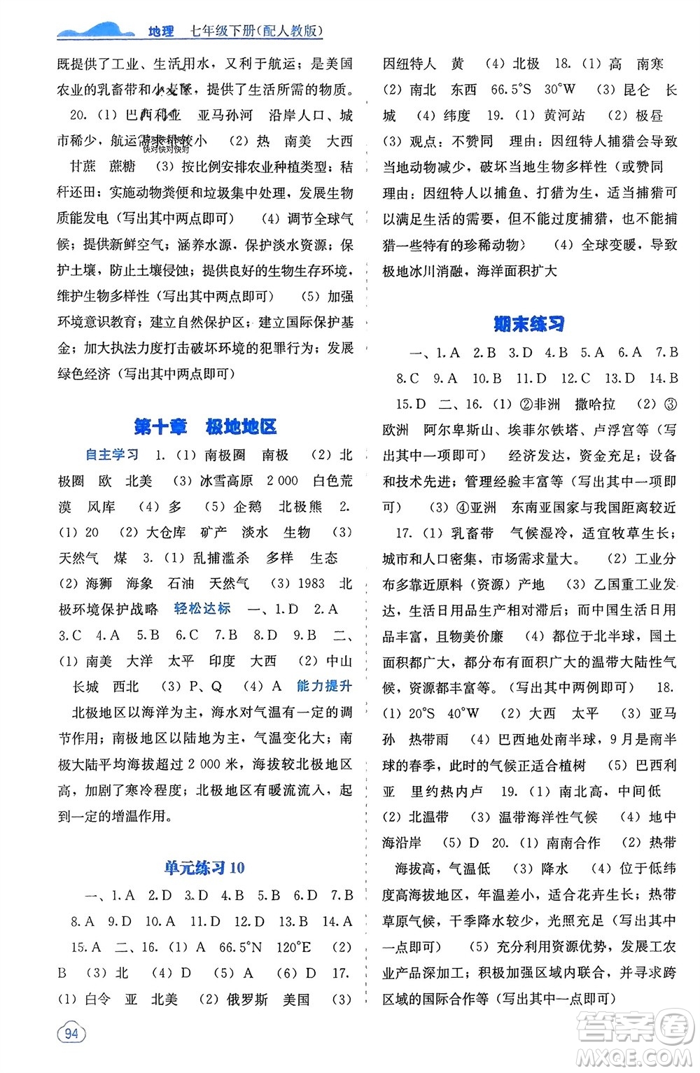 廣西教育出版社2024年春自主學(xué)習(xí)能力測(cè)評(píng)七年級(jí)地理下冊(cè)人教版參考答案