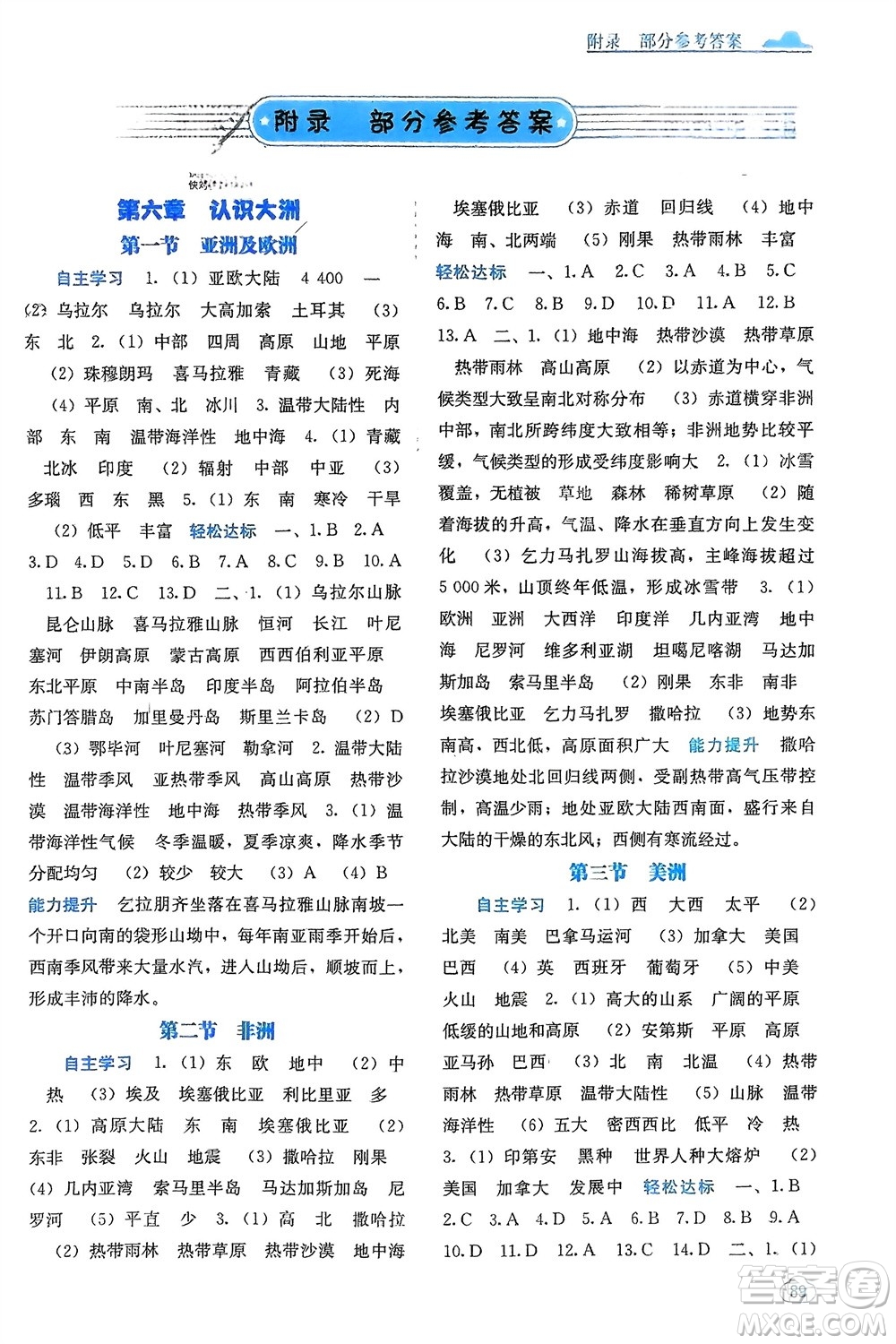 廣西教育出版社2024年春自主學習能力測評七年級地理下冊湘教版參考答案