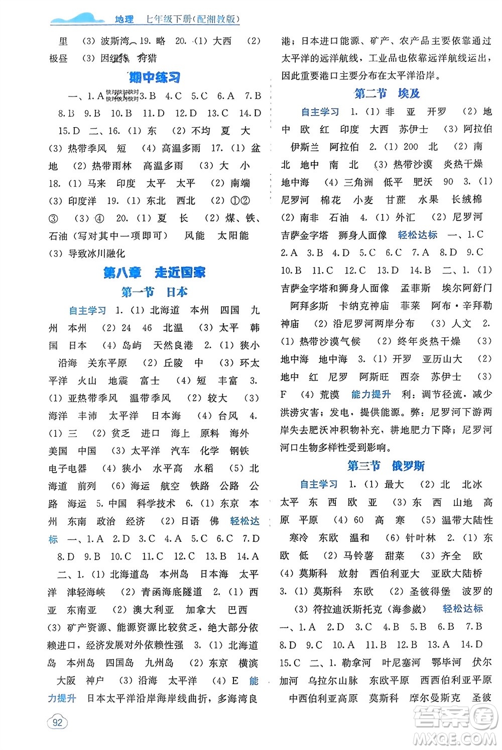 廣西教育出版社2024年春自主學習能力測評七年級地理下冊湘教版參考答案