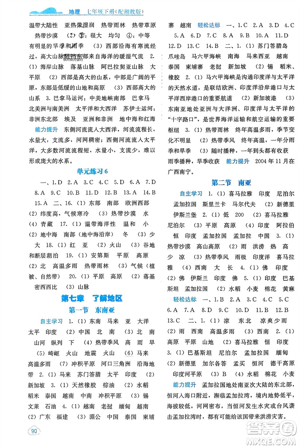 廣西教育出版社2024年春自主學習能力測評七年級地理下冊湘教版參考答案
