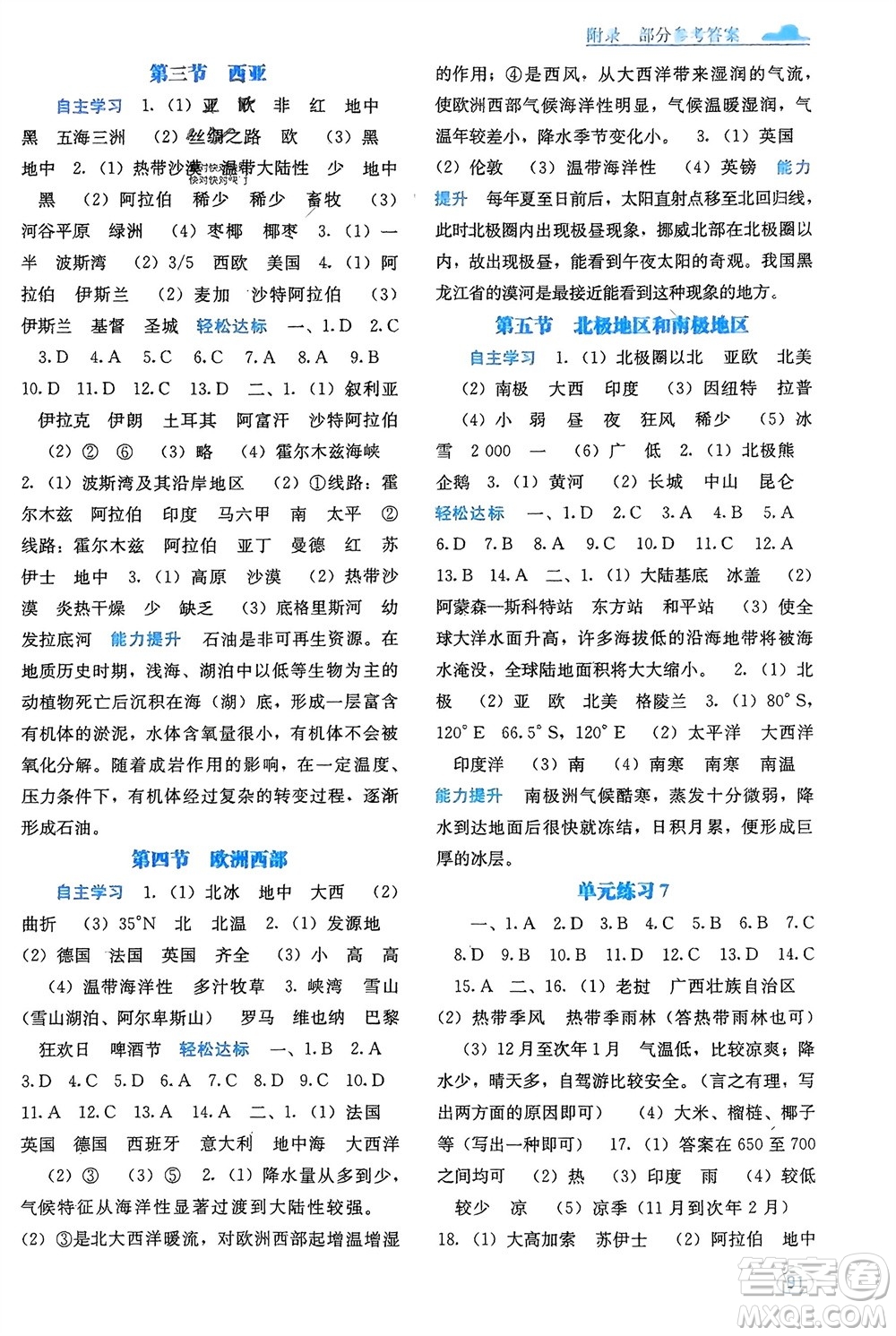 廣西教育出版社2024年春自主學習能力測評七年級地理下冊湘教版參考答案