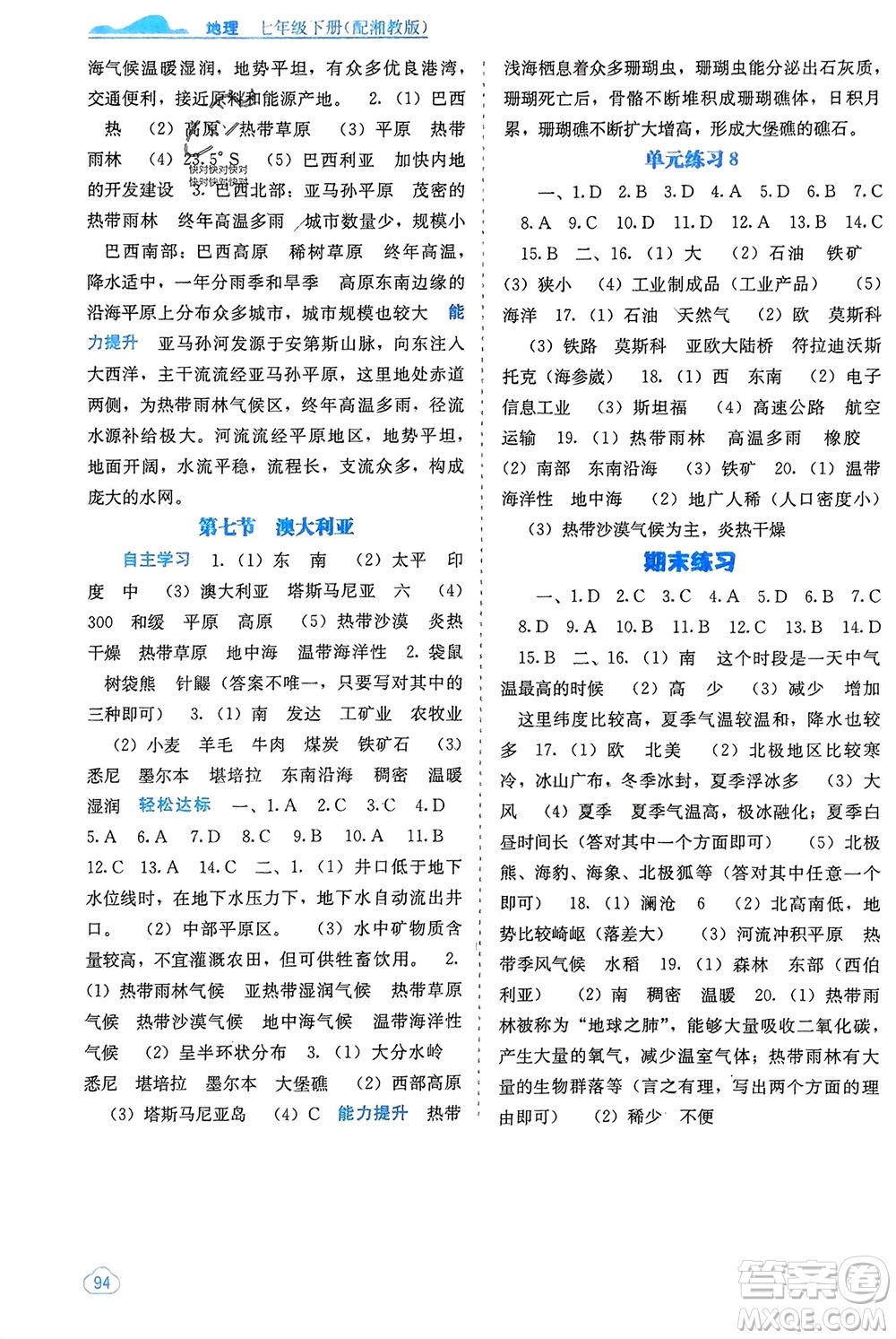 廣西教育出版社2024年春自主學習能力測評七年級地理下冊湘教版參考答案