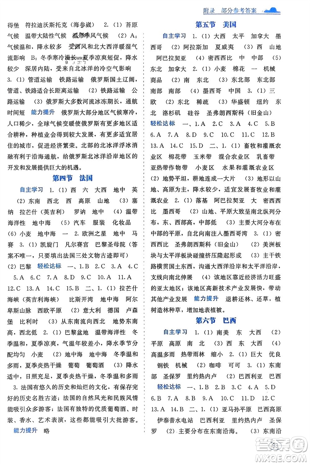 廣西教育出版社2024年春自主學習能力測評七年級地理下冊湘教版參考答案