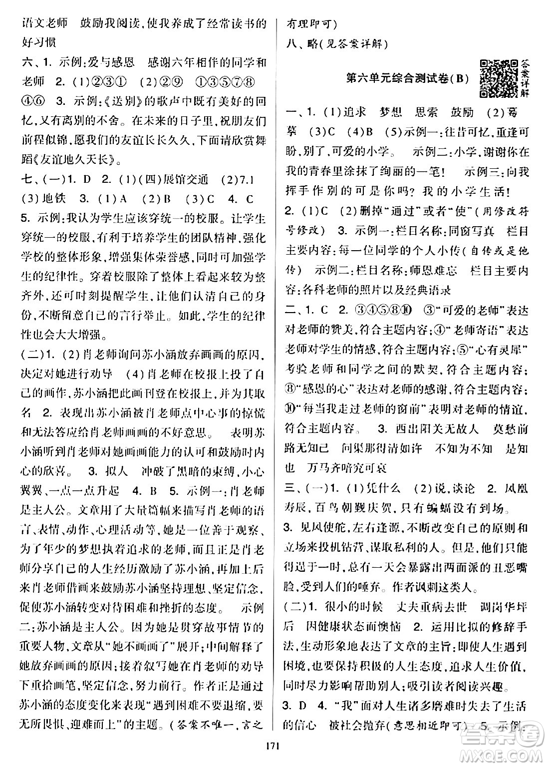寧夏人民教育出版社2024年春學(xué)霸提優(yōu)大試卷六年級(jí)語(yǔ)文下冊(cè)通用版答案