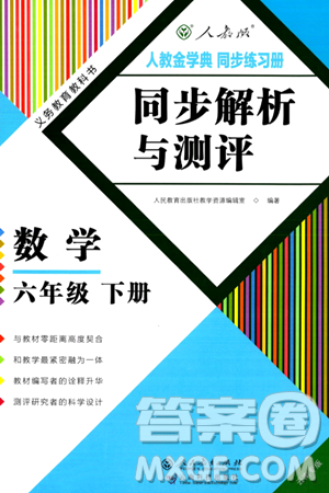 人民教育出版社2024年春人教金學典同步解析與測評學考練六年級數(shù)學下冊人教版云南專版答案