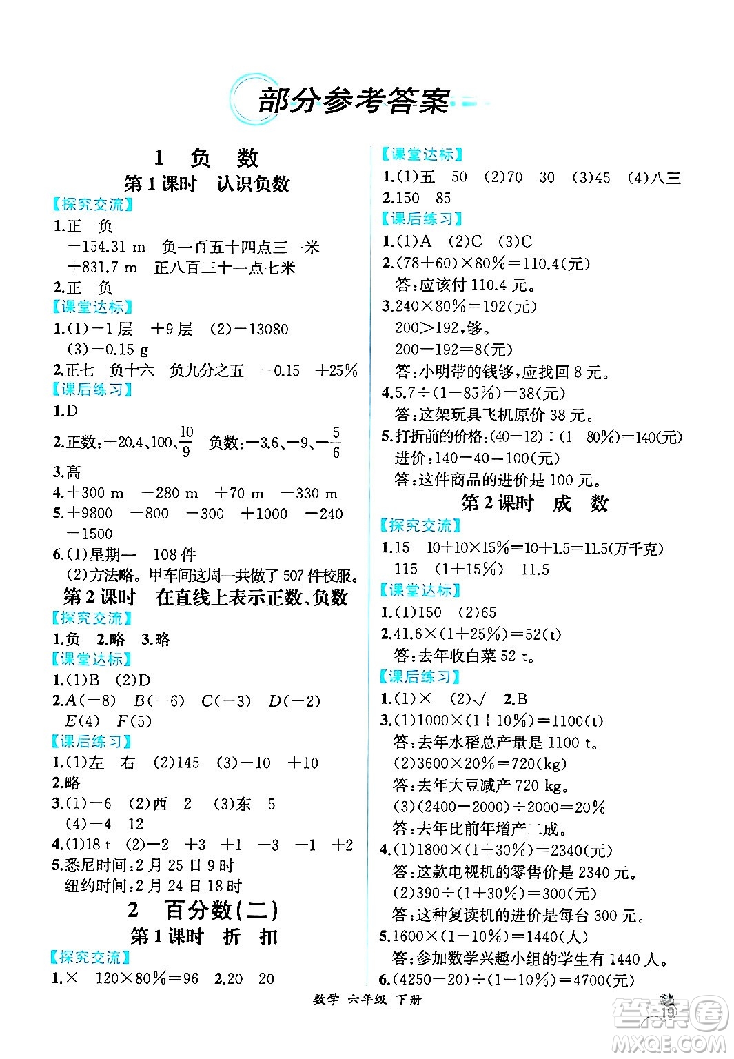 人民教育出版社2024年春人教金學典同步解析與測評學考練六年級數(shù)學下冊人教版云南專版答案