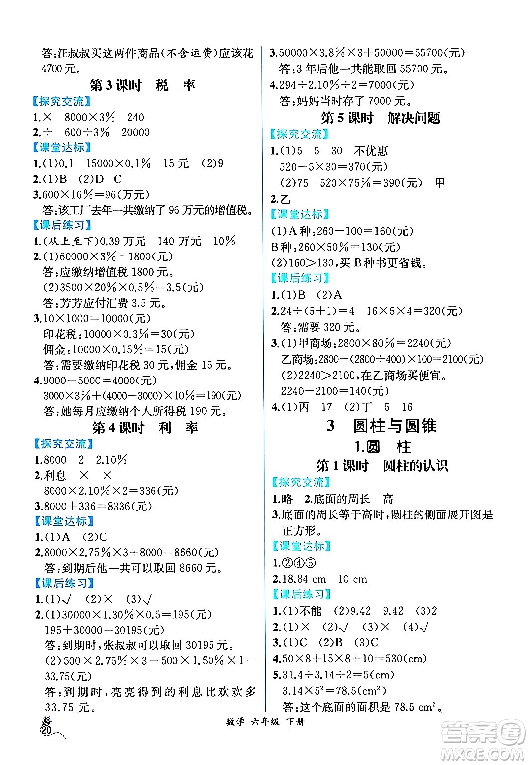 人民教育出版社2024年春人教金學典同步解析與測評學考練六年級數(shù)學下冊人教版云南專版答案