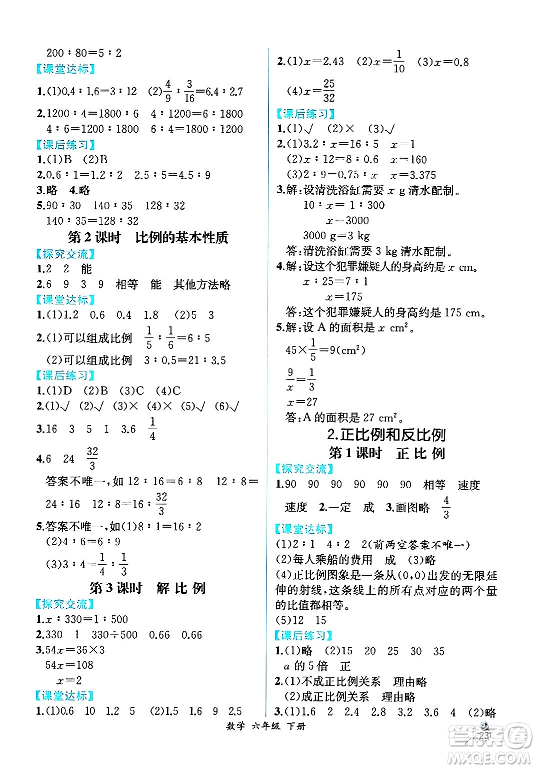 人民教育出版社2024年春人教金學典同步解析與測評學考練六年級數(shù)學下冊人教版云南專版答案