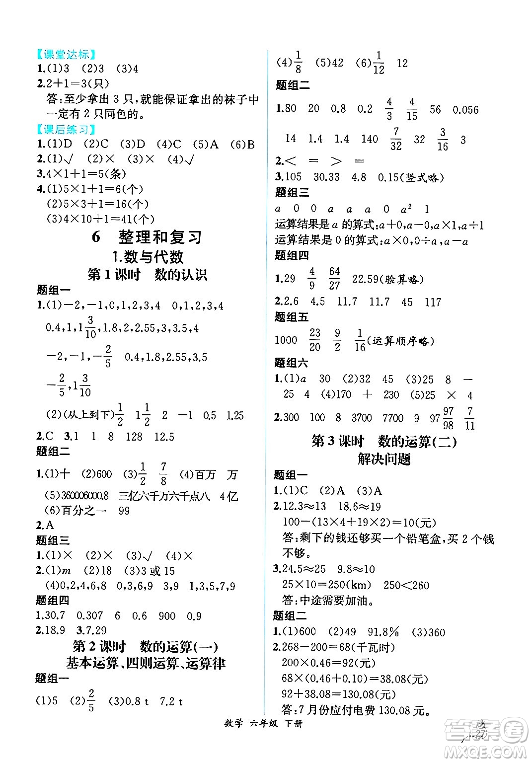 人民教育出版社2024年春人教金學典同步解析與測評學考練六年級數(shù)學下冊人教版云南專版答案