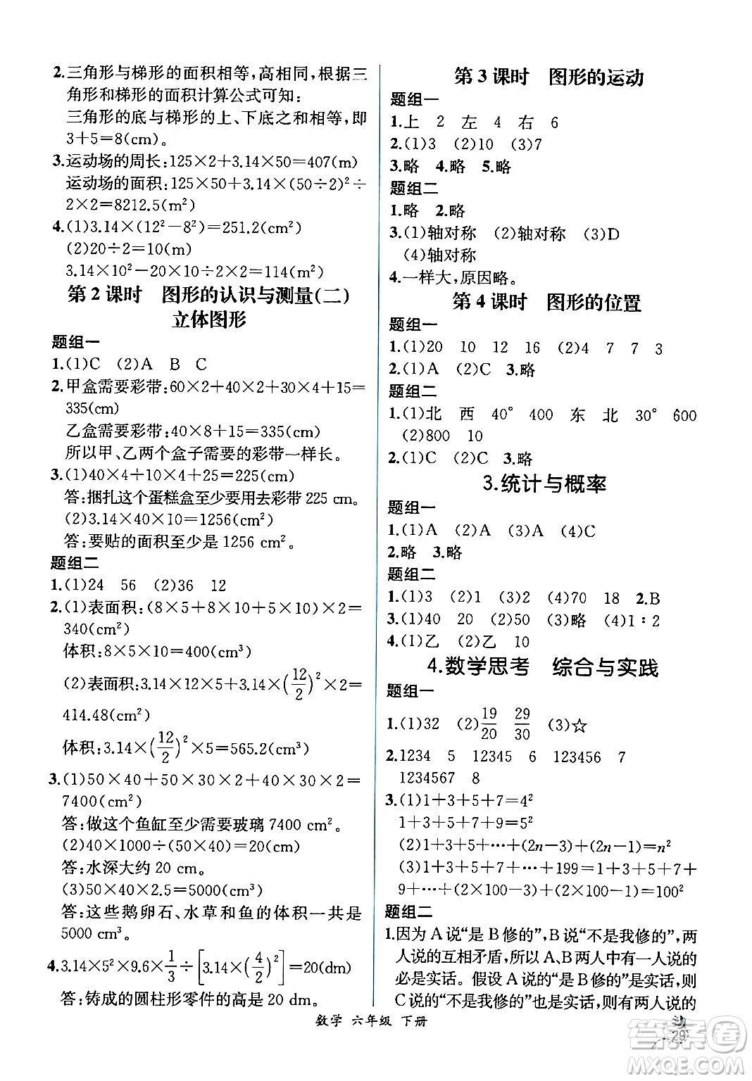 人民教育出版社2024年春人教金學典同步解析與測評學考練六年級數(shù)學下冊人教版云南專版答案