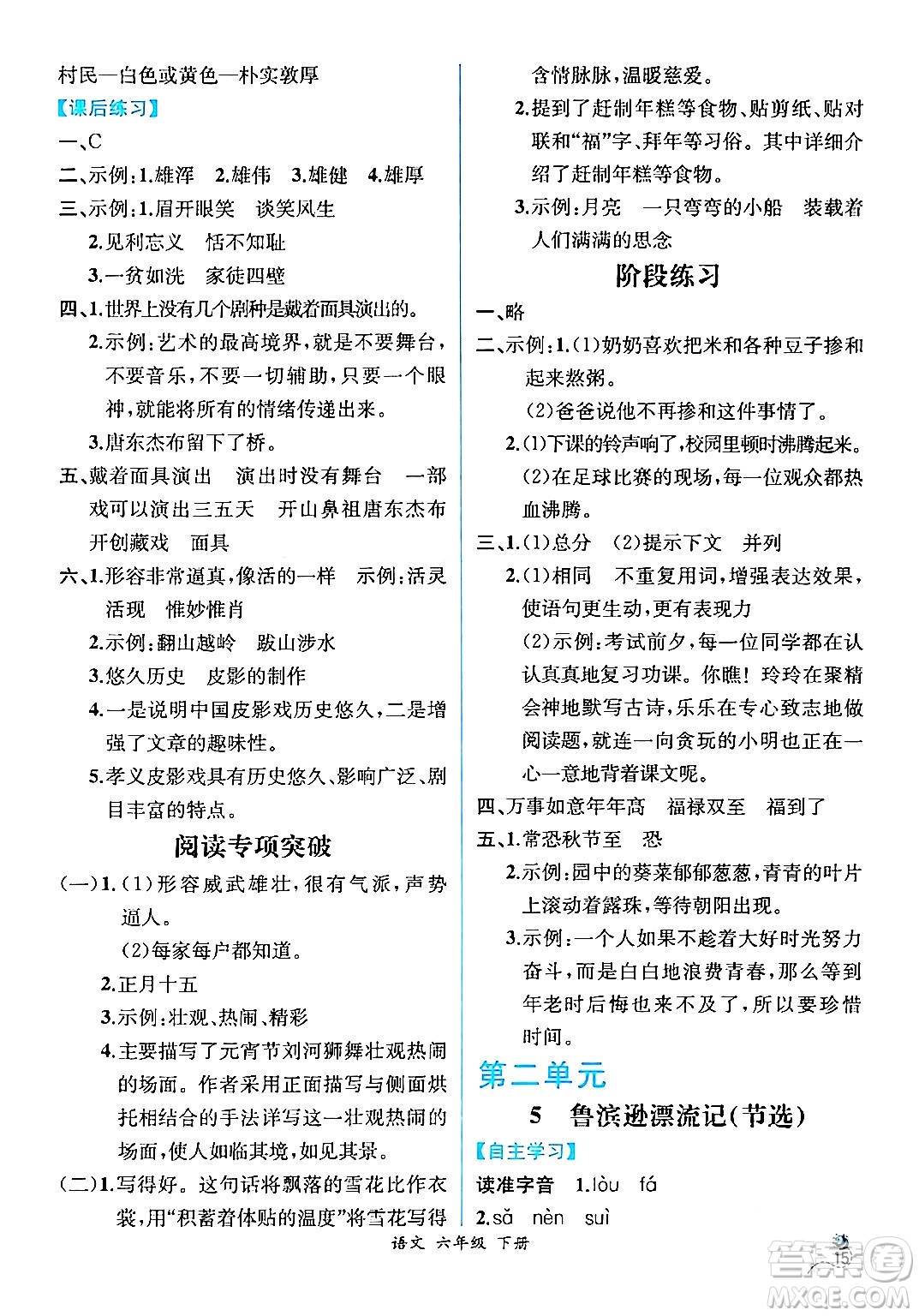 人民教育出版社2024年春人教金學(xué)典同步解析與測(cè)評(píng)學(xué)考練六年級(jí)語(yǔ)文下冊(cè)人教版云南專版答案
