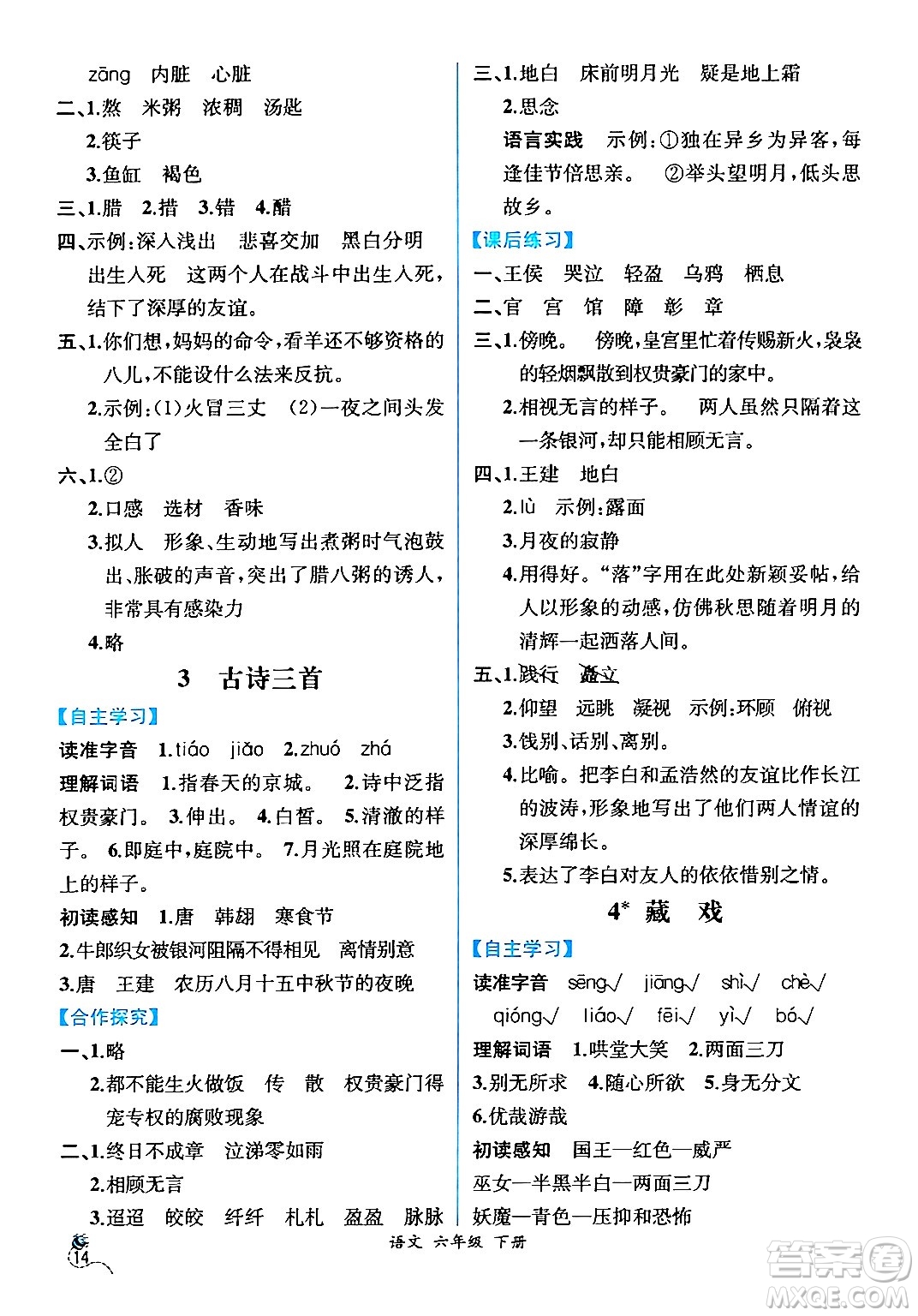 人民教育出版社2024年春人教金學(xué)典同步解析與測(cè)評(píng)學(xué)考練六年級(jí)語(yǔ)文下冊(cè)人教版云南專版答案