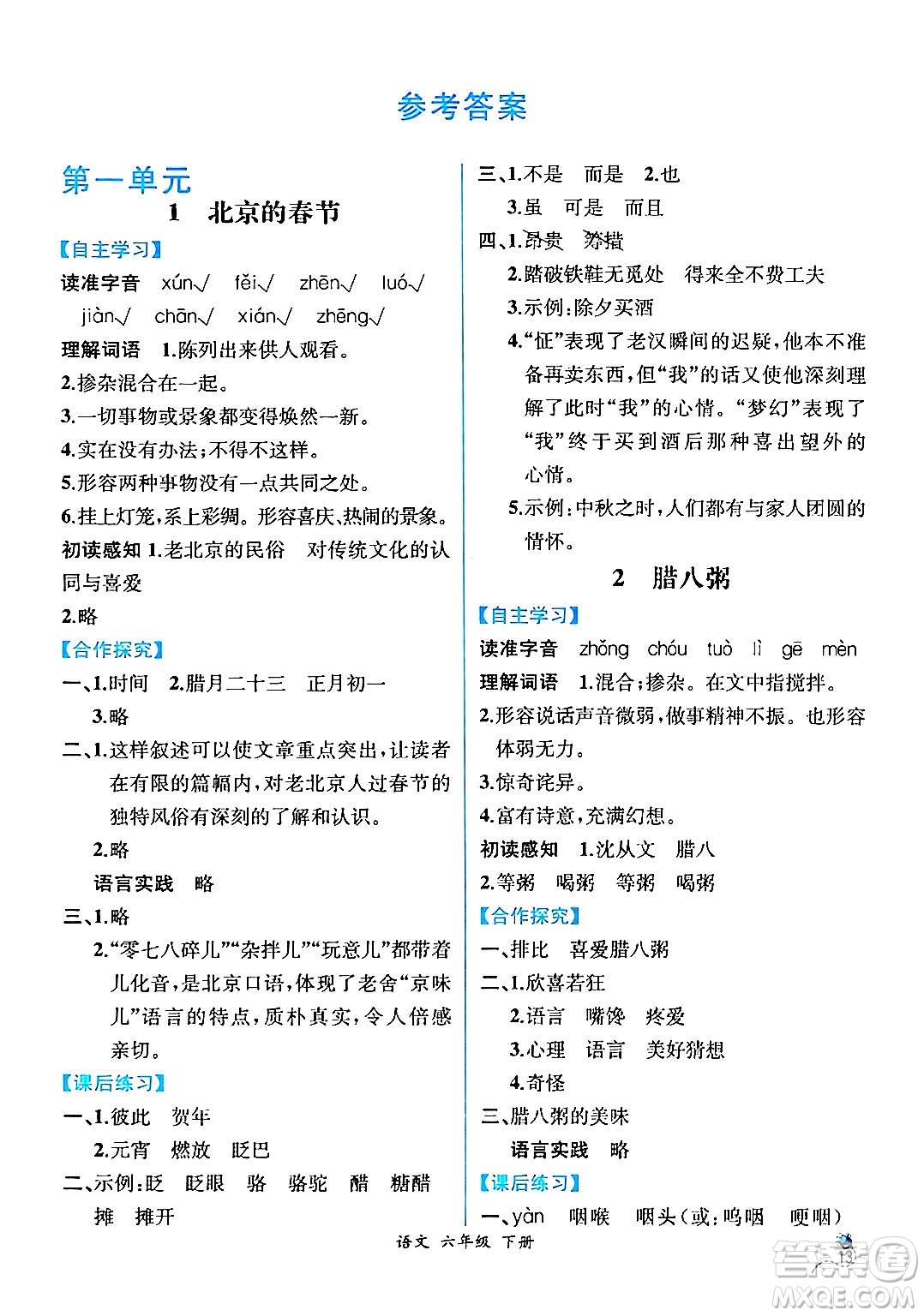 人民教育出版社2024年春人教金學(xué)典同步解析與測(cè)評(píng)學(xué)考練六年級(jí)語(yǔ)文下冊(cè)人教版云南專版答案