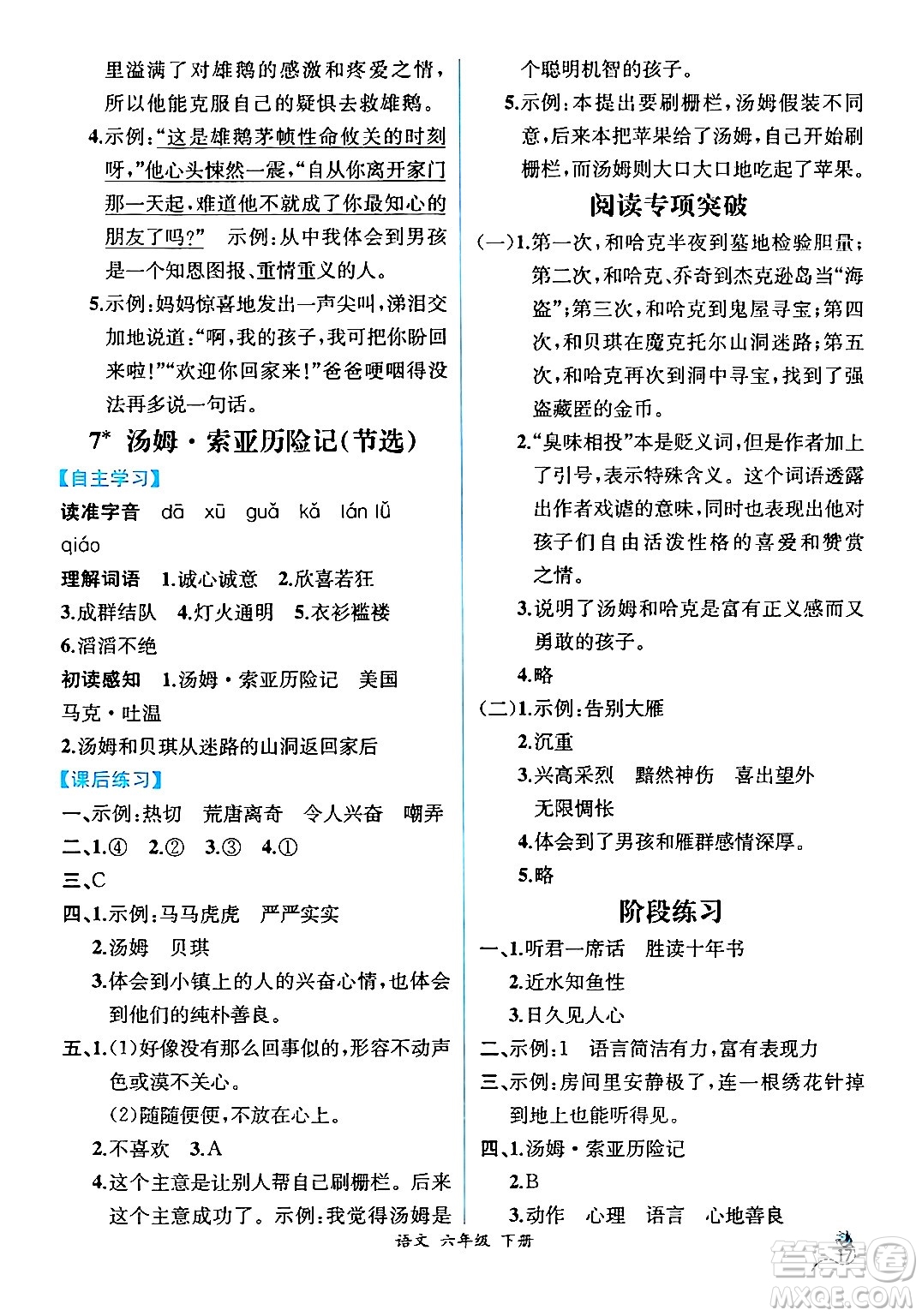 人民教育出版社2024年春人教金學(xué)典同步解析與測(cè)評(píng)學(xué)考練六年級(jí)語(yǔ)文下冊(cè)人教版云南專版答案