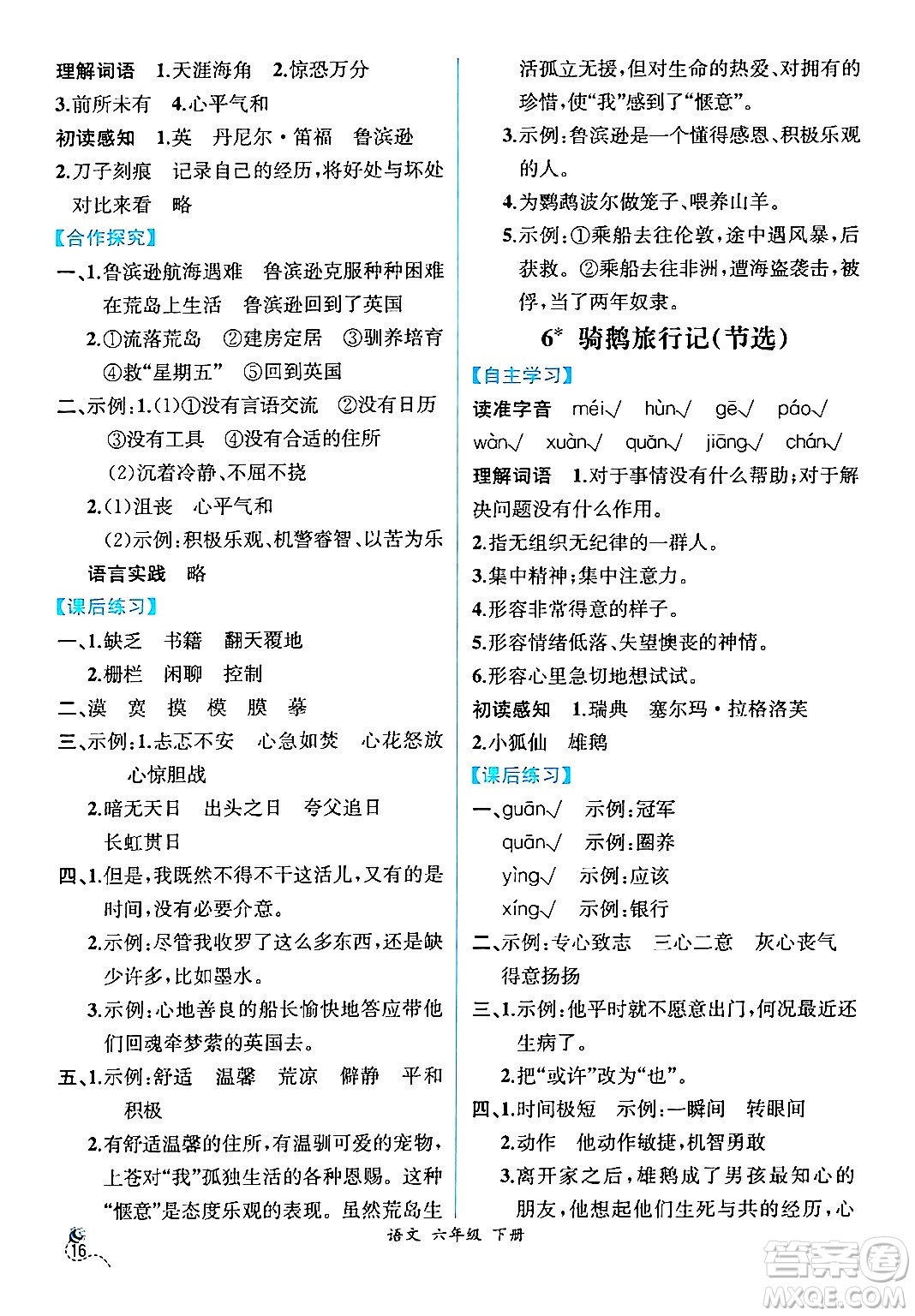 人民教育出版社2024年春人教金學(xué)典同步解析與測(cè)評(píng)學(xué)考練六年級(jí)語(yǔ)文下冊(cè)人教版云南專版答案