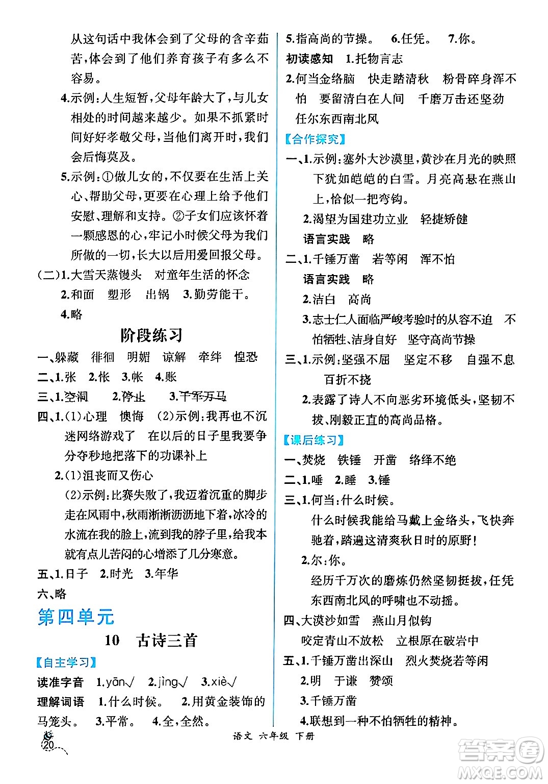 人民教育出版社2024年春人教金學(xué)典同步解析與測(cè)評(píng)學(xué)考練六年級(jí)語(yǔ)文下冊(cè)人教版云南專版答案