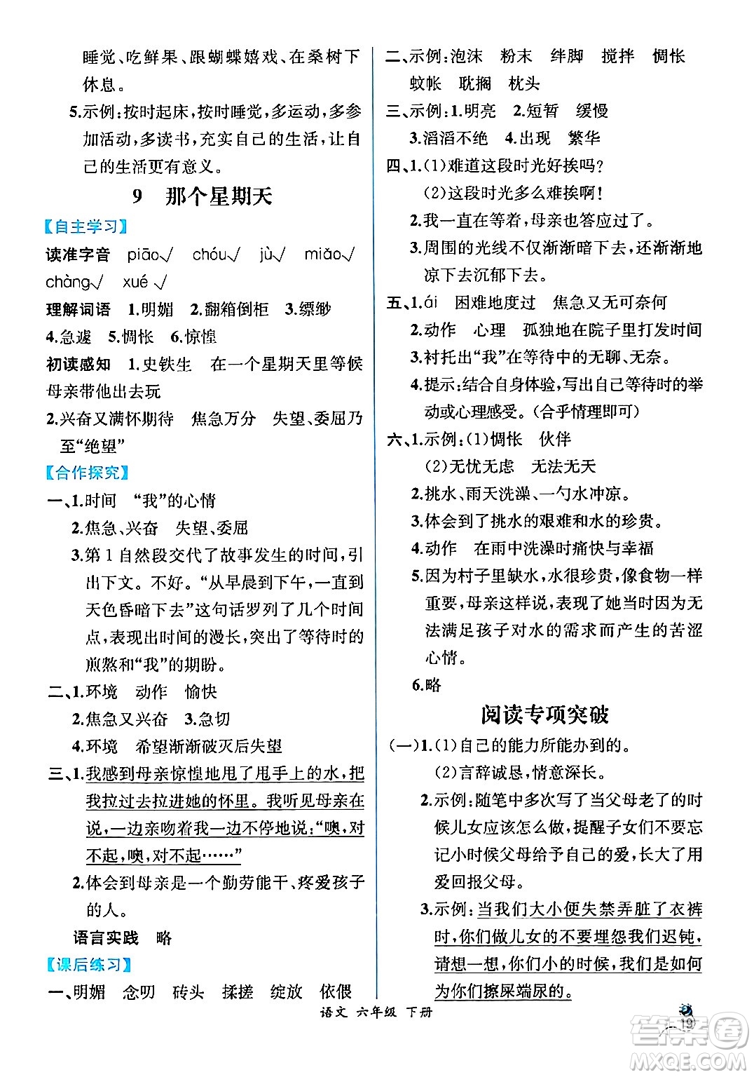 人民教育出版社2024年春人教金學(xué)典同步解析與測(cè)評(píng)學(xué)考練六年級(jí)語(yǔ)文下冊(cè)人教版云南專版答案