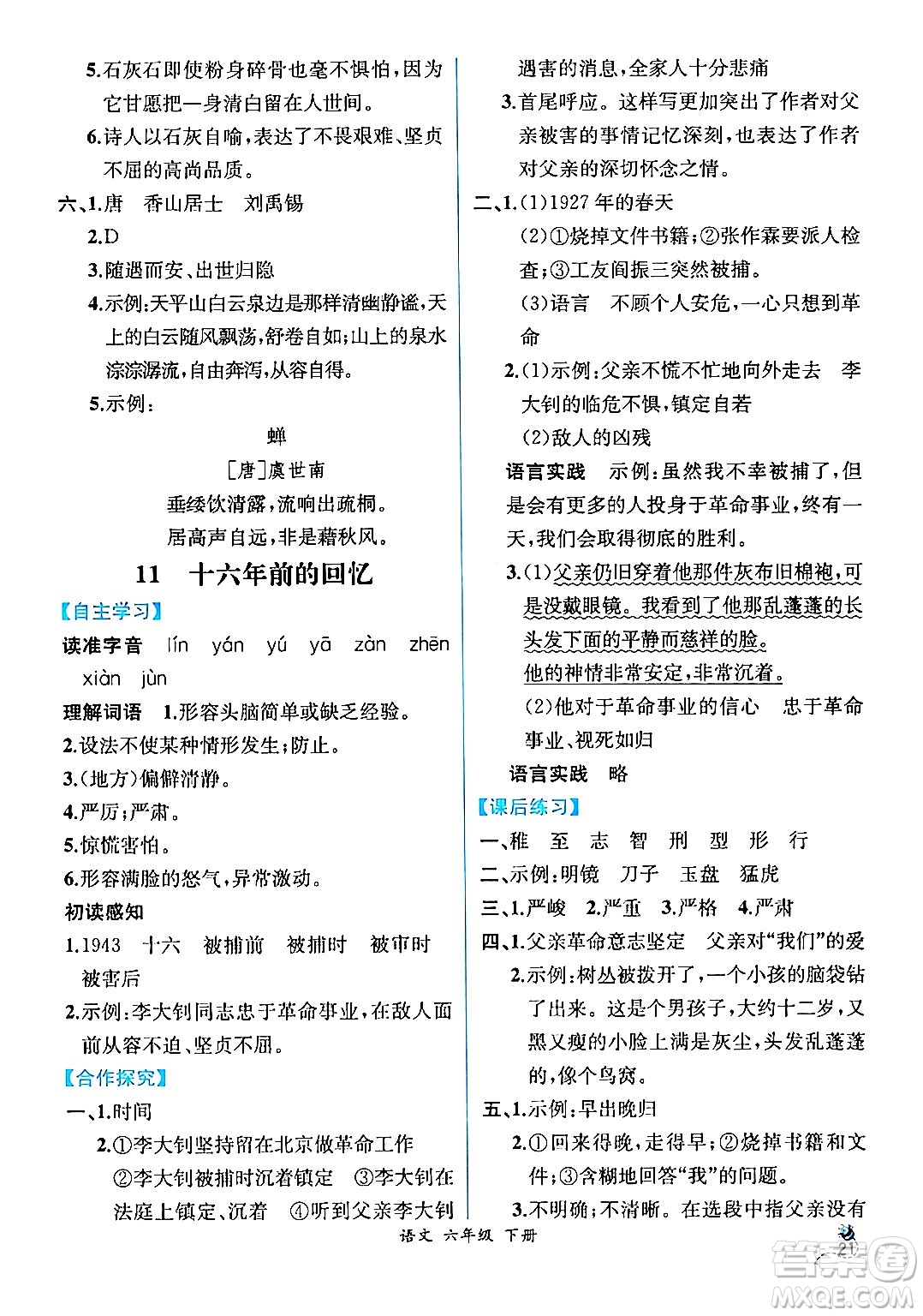人民教育出版社2024年春人教金學(xué)典同步解析與測(cè)評(píng)學(xué)考練六年級(jí)語(yǔ)文下冊(cè)人教版云南專版答案