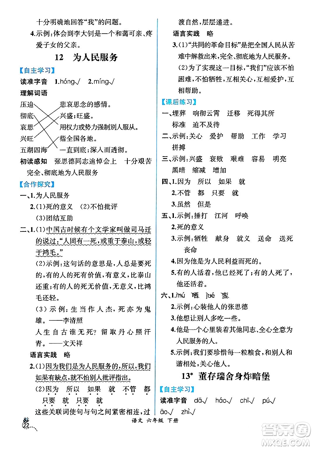 人民教育出版社2024年春人教金學(xué)典同步解析與測(cè)評(píng)學(xué)考練六年級(jí)語(yǔ)文下冊(cè)人教版云南專版答案