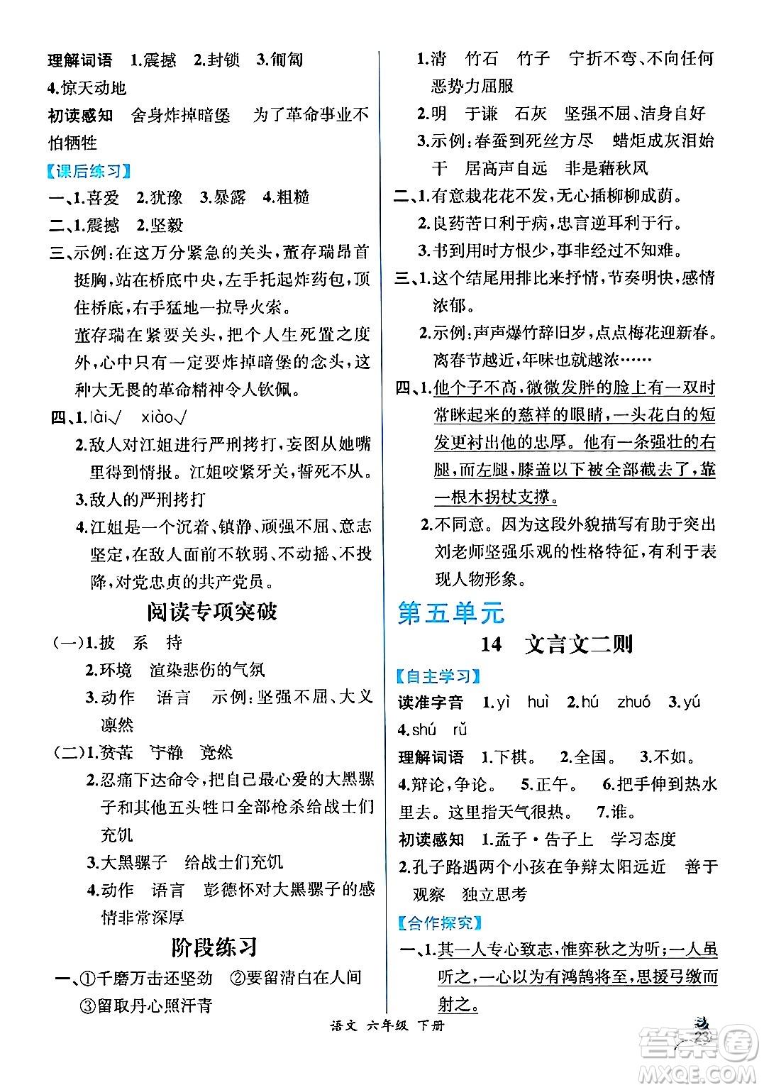 人民教育出版社2024年春人教金學(xué)典同步解析與測(cè)評(píng)學(xué)考練六年級(jí)語(yǔ)文下冊(cè)人教版云南專版答案
