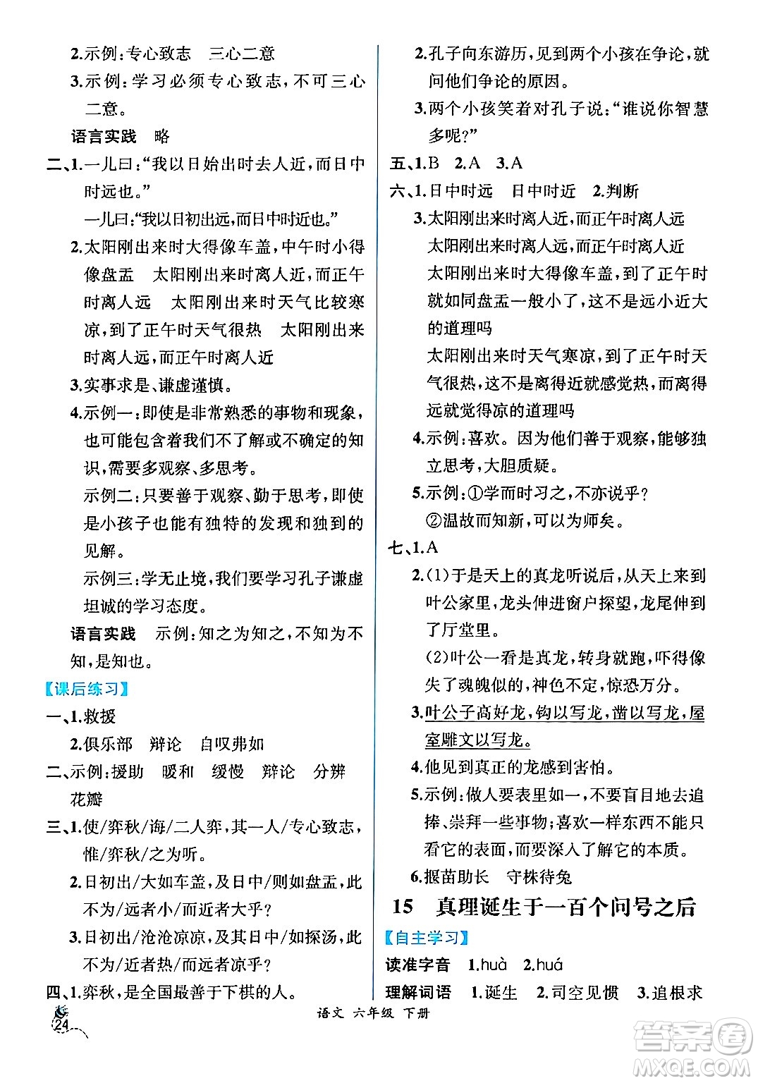人民教育出版社2024年春人教金學(xué)典同步解析與測(cè)評(píng)學(xué)考練六年級(jí)語(yǔ)文下冊(cè)人教版云南專版答案