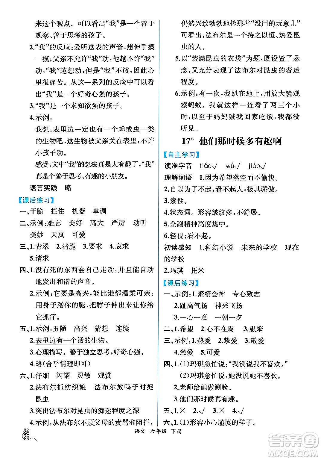 人民教育出版社2024年春人教金學(xué)典同步解析與測(cè)評(píng)學(xué)考練六年級(jí)語(yǔ)文下冊(cè)人教版云南專版答案